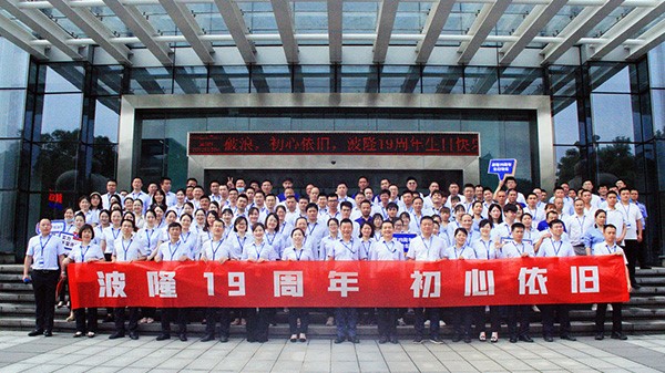 波隆19周年 | 乘風(fēng)破浪，初心依舊